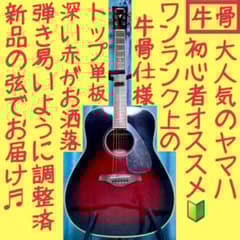 牛骨】ヤマハ☆FG720S！赤！アコギ【弾き易く調整☆新品の弦】 - メルカリ