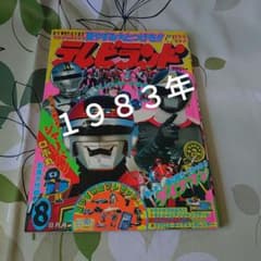 テレビランド1983年8月号 - メルカリ