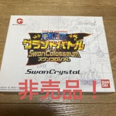 スワンクリスタル 本体 非売品 ワンピースグランドバトル