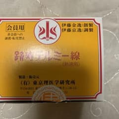 イトオテルミー テルミー線 100本 バラ売り - メルカリ