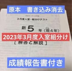 サピックス原本！迅速発送新5年2023年3月度入室組分けテスト成績報告書