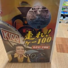 新品未開封 走れ!ケー100 DVD-SET めざせ!夕張編〈5枚組〉 - メルカリ