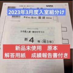 新品！未使用原本2023年サピックス 新4年3月度入室・組分けテスト解答