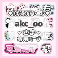 akc_oo様専用ページ♡ネームボード うちわ文字 連結文字パネル