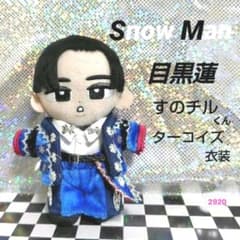 Snow Man すのチル ターコイズ衣装 目黒蓮 - メルカリ