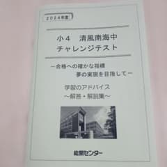 清風南海中学チャレンジテスト 小4 2024年度 - メルカリ