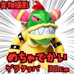 ゲラクッパ 白 ぬいぐるみ マリオ 大きい 特大 国内30cm 【残3