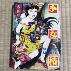 丸尾末広 少女椿 改訂版 - メルカリ