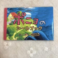 ポニョ シールブック 【新品未開封❣️】 崖の上のポニョ ジブリ