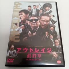 アウトレイジ 最終章 ビートたけし 西田敏行 レンタル落ち DVD