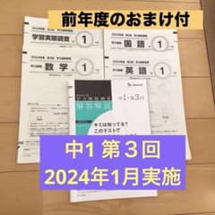 ベネッセ学力推移調査 2023年度 中1 第3回(1月実施) 前年度のおまけ付