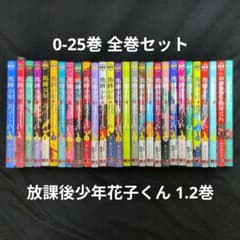 地縛少年 花子くん 0-25巻 全巻セット 放課後少年花子くん 1.2巻
