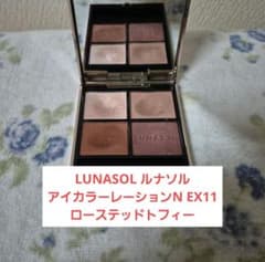 LUNASOL ルナソル アイカラーレーションN EX11 ローステッドトフィー