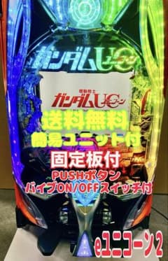 スマパチ実機 e F機動戦士ガンダムユニコーン2 R 簡易ユニット付