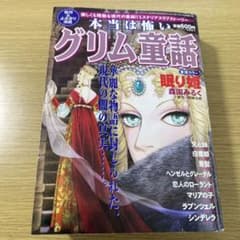 1999年 本当は怖い グリム童話 残酷の眠る 漫画 - メルカリ