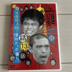 ダウンタウンのガキの使いやあらへんで‼︎幻の傑作DVD永久保存版13話