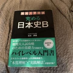 究める日本史B 河合塾の坂本勝義先生の本 - メルカリ