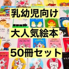 012歳～ くもん推薦図書など 赤ちゃんからの絵本まとめ売り50冊 セット