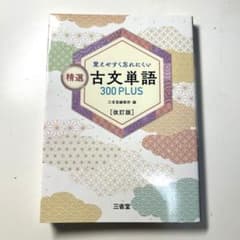 覚えやすく忘れにくい 古文単語 300PLUS - メルカリ