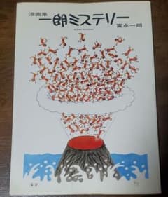 貴重】富永一朗漫画集、一朗ミステリー - メルカリ