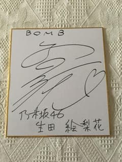 乃木坂46 生田絵梨花 直筆サイン 色紙 抽プレ 当選書付き - メルカリ