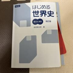 はじめる世界史 要点&演習 改訂版 - メルカリ
