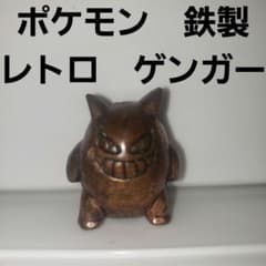 ゲンガー ポケモン 鉄 フィギュア 当時物 レトロ レア 昔 希少 グッズ
