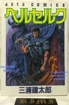希少 初版 第1刷発行 ベルセルク 11 コミック漫画 本 1996 三浦建太郎