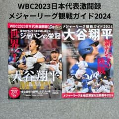 大谷翔平】 WBC2023日本代表激闘録 ＆ メジャーリーグ観戦ガイド2024