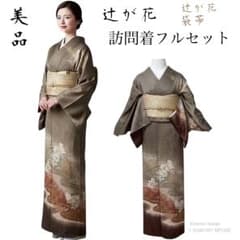 袷 正絹 辻が花 訪問着 フルセット 4点 S〜M 未使用近い 美品 カ②-4