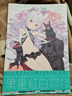初版)世界征服〜謀略のズヴィズダー〜黒星紅白デザインワークス 画集