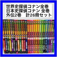 世界史探偵コナン 全巻 日本史探偵コナン 全巻 外伝 2巻 計26冊セット