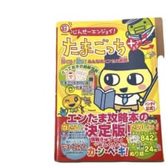 攻略本】じんせーエンジョイ!たまごっちプラス育てる!遊ぶ!みんなの