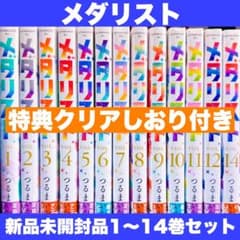 新品未開封 メダリスト 1〜14巻 コミックス 全巻セット 特典クリア
