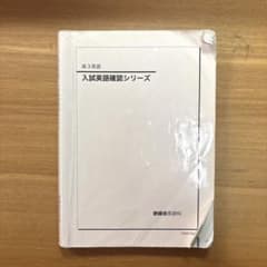 鉄緑会 高3英語 入試英語確認シリーズ - メルカリ