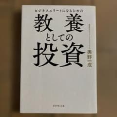 ビジネスエリートになるための教養としての投資 - メルカリ