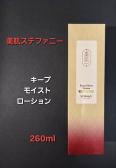 美肌ステファニー キープモイストローション260ml - メルカリ