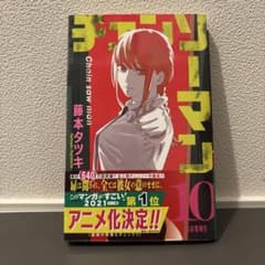 チェンソーマン 10巻 初版 特典 ポストカード3枚付 藤本タツキ - メルカリ