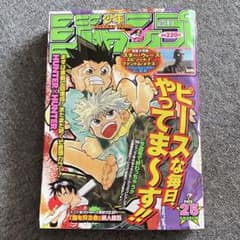 表紙】HUNTER×HUNTER 少年ジャンプ 1999年 25号 - メルカリ