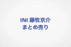 INI 藤牧京介 まとめ売り - メルカリ