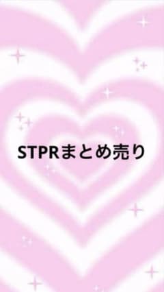 STPRまとめ売り - メルカリ
