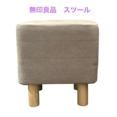 MUJI 無印良品 スツール オットマン 小さめ 椅子 フットスツール