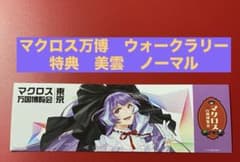 マクロス万博 謎解きウォークラリー 特典 美雲 - メルカリ