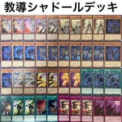 No.120 遊戯王 教導シャドール デッキ 40枚＋EX15枚 - メルカリ