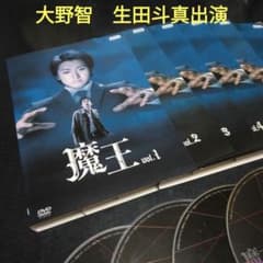 日本ドラマ 魔王 DVD全巻 大野智 生田斗真 レンタル落ち サスペンス 嵐