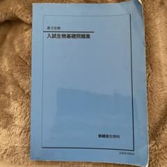 2023年 高3 鉄緑会入試生物基礎問題集 - メルカリ