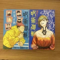 呪術廻戦 逝く夏と還る秋 & 夜明けのいばら道 2冊セット - メルカリ
