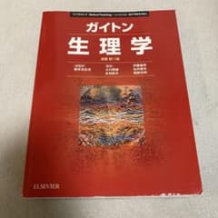 ガイトン生理学 第11版 - メルカリ