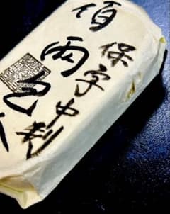 ゆ*み様 天保五両判包 百両包 保字小判 重さ約492.66g - メルカリ