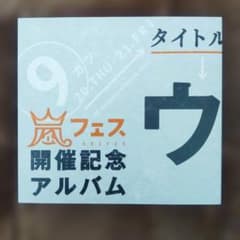 ☆美品☆アラフェス開催記念アルバム 「ウラ嵐マニア」CD4枚組 - メルカリ